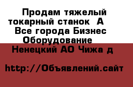 Продам тяжелый токарный станок 1А681 - Все города Бизнес » Оборудование   . Ненецкий АО,Чижа д.